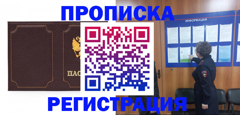 прописка в Арсеньеве